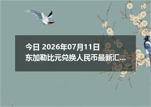 今日 2026年07月11日 东加勒比元兑换人民币最新汇率行情