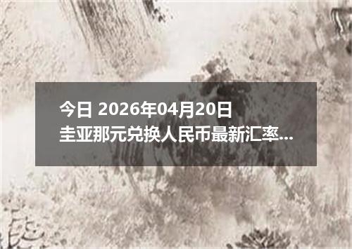 今日 2026年04月20日 圭亚那元兑换人民币最新汇率行情