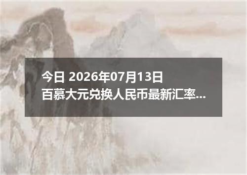 今日 2026年07月13日 百慕大元兑换人民币最新汇率行情