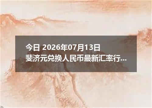 今日 2026年07月13日 斐济元兑换人民币最新汇率行情